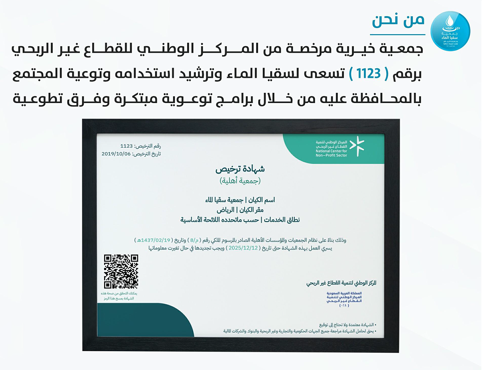 جمعية سقيا الماء بمنطقة الرياض
