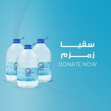 سقيا زمزم لعام 1448