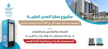 مشروع سقيا المدن الطبية
